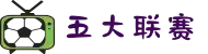 五大联赛 - 足球直播免费在线观看网站
